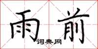 荊霄鵬雨前楷書怎么寫