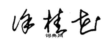 朱錫榮徐桂花草書個性簽名怎么寫