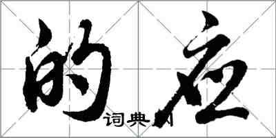 胡問遂的應行書怎么寫