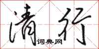 駱恆光清行行書怎么寫