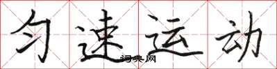 駱恆光勻速運動楷書怎么寫