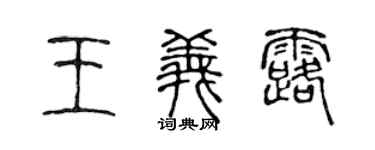 陳聲遠王義露篆書個性簽名怎么寫