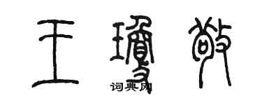 陳墨王瓊敬篆書個性簽名怎么寫
