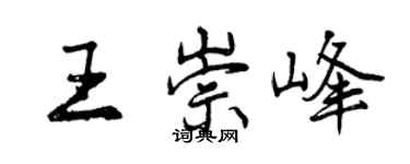 曾慶福王崇峰行書個性簽名怎么寫