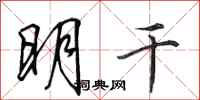 田英章明乾行書怎么寫
