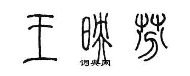 陳墨王映芬篆書個性簽名怎么寫