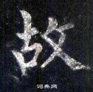 裴休圭峰禪師碑中故的寫法