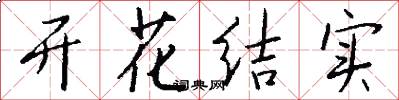 開花結實怎么寫好看