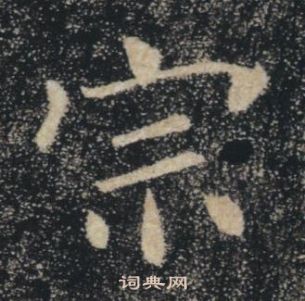 褚遂良雁塔聖教序中宗的寫法