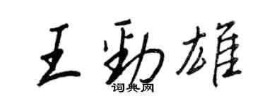 王正良王勁雄行書個性簽名怎么寫