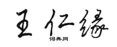 駱恆光王仁緣行書個性簽名怎么寫