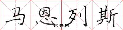 侯登峰馬恩列斯楷書怎么寫