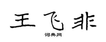 袁強王飛非楷書個性簽名怎么寫