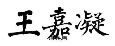 翁闓運王嘉凝楷書個性簽名怎么寫