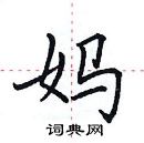 田英章寫的硬筆楷書媽