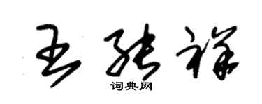 朱錫榮王能祥草書個性簽名怎么寫