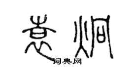 陳聲遠袁炯篆書個性簽名怎么寫