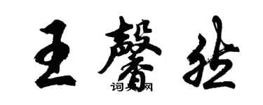 胡問遂王馨然行書個性簽名怎么寫