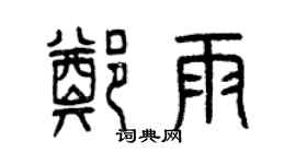 曾慶福鄭雨篆書個性簽名怎么寫