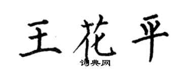 何伯昌王花平楷書個性簽名怎么寫