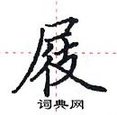 田英章寫的硬筆楷書屐