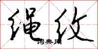 錢沛雲繩紋行書怎么寫