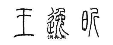 陳墨王逸昕篆書個性簽名怎么寫