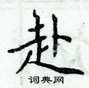 周炳元寫的硬筆楷書赴