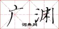 黃華生廣淵楷書怎么寫