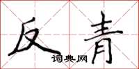 侯登峰反青楷書怎么寫