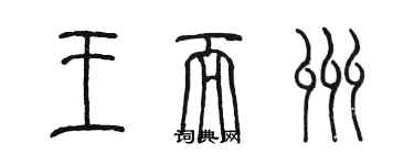 陳墨王而州篆書個性簽名怎么寫