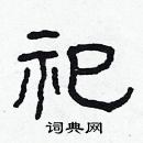 林少明寫的硬筆隸書祀