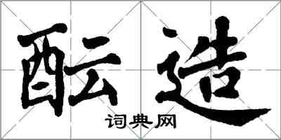 翁闓運醞造楷書怎么寫