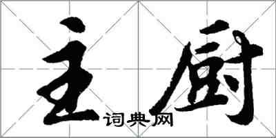 胡問遂主廚行書怎么寫