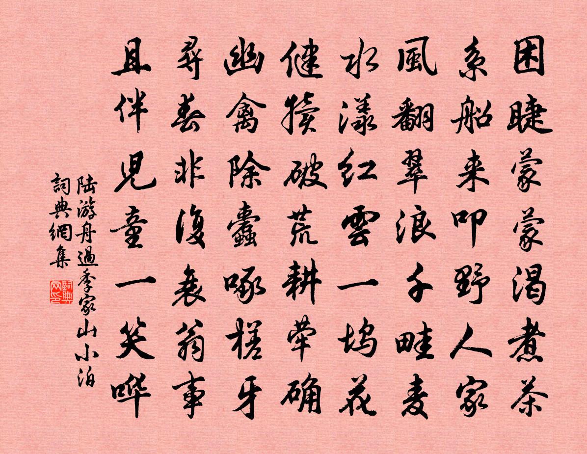 陸游舟過季家山小泊書法作品欣賞