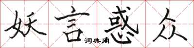 駱恆光妖言惑眾楷書怎么寫