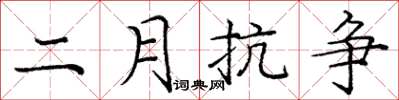 龐中華二月抗爭楷書怎么寫