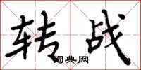 周炳元轉戰楷書怎么寫