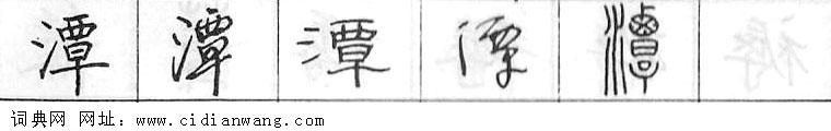鋼筆字典