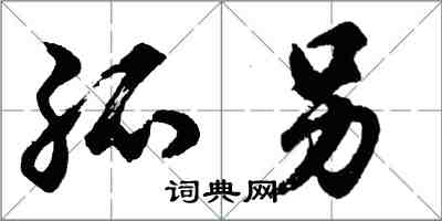 胡問遂孤另行書怎么寫