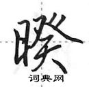 田英章寫的硬筆行書暌