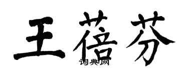 翁闓運王蓓芬楷書個性簽名怎么寫