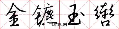 金鑣玉轡怎么寫好看