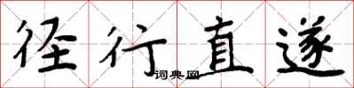 周炳元逕行直遂楷書怎么寫