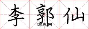 荊霄鵬李郭仙楷書怎么寫