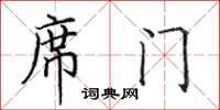 田英章席門楷書怎么寫
