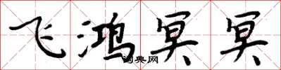 周炳元飛鴻冥冥楷書怎么寫