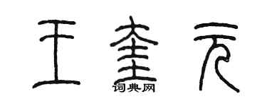 陳墨王奎元篆書個性簽名怎么寫