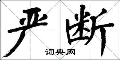 翁闓運嚴斷楷書怎么寫