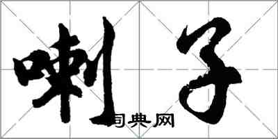 胡問遂喇子行書怎么寫